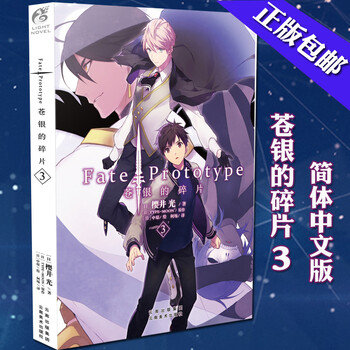 Fate苍银的碎片3 中文版简体樱井光天闻角川日本轻小说魔幻动漫tw 摘要书评试读 京东图书