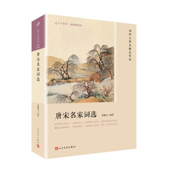 唐宋名家词选（恋上古诗词：版画插图版）