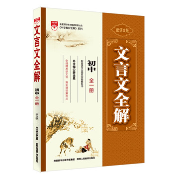 金星15秋文言文全解 初中全一册 语文版 摘要书评试读 京东图书 金星15秋文言文全解 初中全一册 语文版 摘要书评试读 京东图书