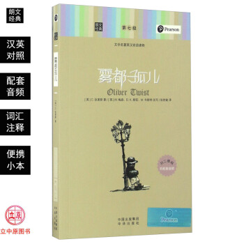 雾都孤儿 中英文对照双语读物带音频初中高中学生双语名著词汇分级注释 包邮 朗文经典