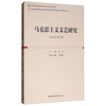 马克思主义文艺研究（2016年第2期）