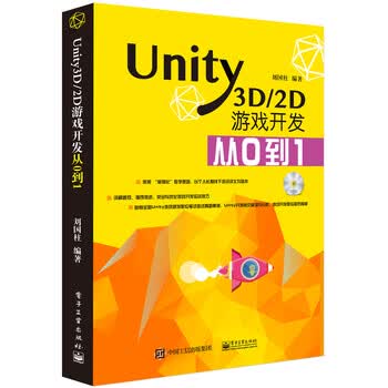 Unity3D/2D游戏开发从0到1(含DVD光盘1张)》(刘国柱)【摘要书评试读
