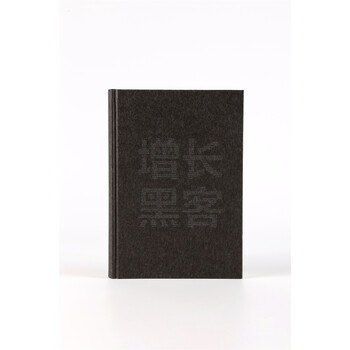 [樊登推荐] 增长黑客 如何低成本实现爆发式成长