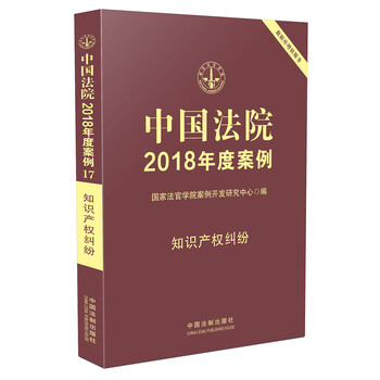 中国法院2018年度案例·知识产权纠纷