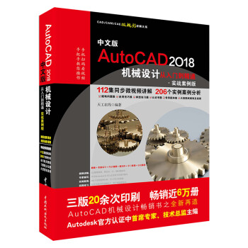 中文版AutoCAD2018机械设计从入门到精通(实战案例版)/CADCAMCAE微视频讲解大系