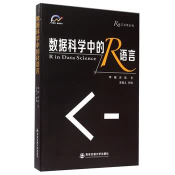 R语言应用系列 数据科学中的r语言 李舰 肖凯 摘要书评试读 京东图书