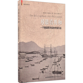 中德文化丛书·另眼看共和：一个德国哲学家的中国日志