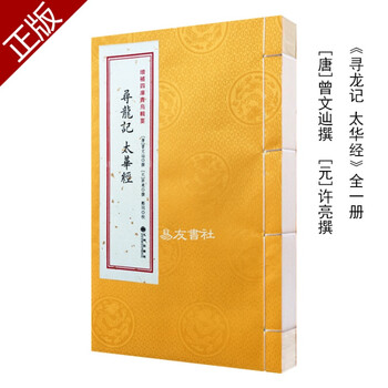 寻龙记 太华经 宣纸线装全一册 [唐]曾文辿撰  [元]许亮撰已有4人评价