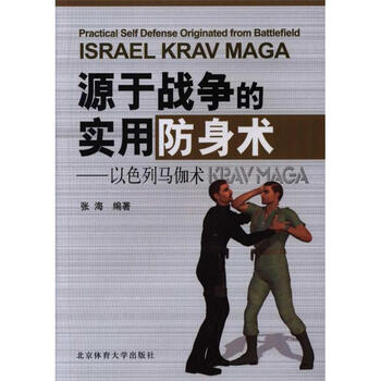 源于战争的实用防身术 以色列马伽术 摘要书评试读 京东图书 源于战争的实用防身术 以色列马伽术 摘要书评试读 京东图书