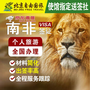 南非签证多少钱_南非签证费多少钱_南非签证好办吗