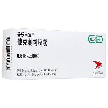 普乐可复他克莫司胶囊0.5mg*50s 一盒装