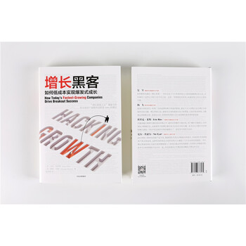 [樊登推荐] 增长黑客 如何低成本实现爆发式成长