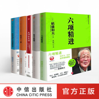 稻盛和夫六项精进+经营十二条+坚守底线+成功