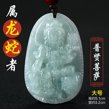 静汝玉 翡翠吊坠吊坠男女玉坠虚空藏普贤菩萨大日如来项链 生日礼物 属龙蛇普贤菩萨(大号)