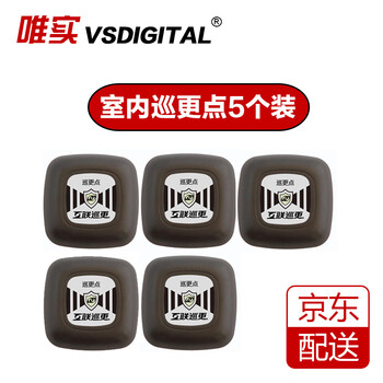 唯实vsdigital唯实感应巡更点人员点防拆卸夜光室外室内防破坏巡更钮 5个室内巡更点