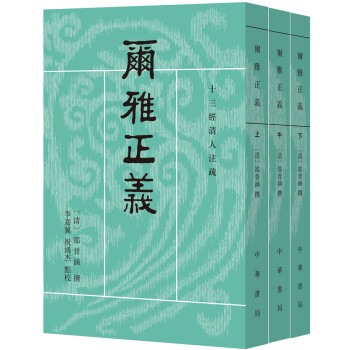 中华书局经部商品推荐:十三经清人注疏的尔雅正义价格历史与销量趋势分析