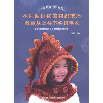 不同编织物的钩织技巧:教你从上往下钩织毛衣