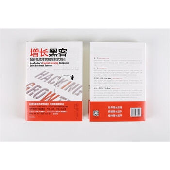 [樊登推荐] 增长黑客 如何低成本实现爆发式成长