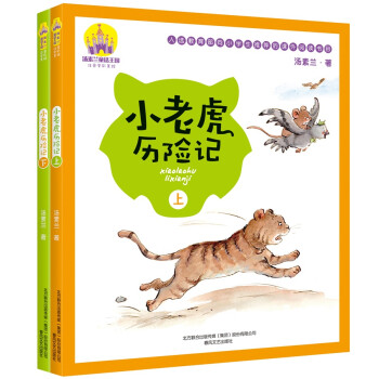 汤素兰童话王国：小老虎历险记（上下套装2册）（全彩注音美绘）