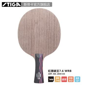 斯帝卡STIGA斯帝卡红黑碳王Carbo 7.6 WRB 进口底板 弧圈快攻型 横拍(Master)