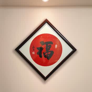 舍得书画装饰带镜框客厅已装裱字画手写真迹定制 福(内圆外方) 带框
