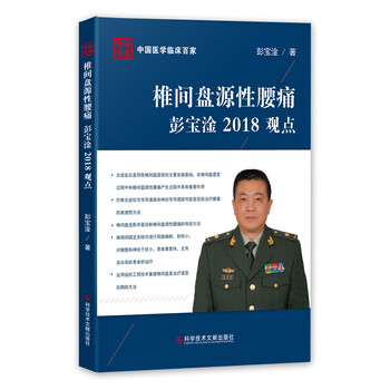 椎间盘源性腰痛彭宝淦2018观点