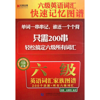 六级英语词汇家族图谱 六级 郭鹏赵鹏程 摘要书评试读 京东图书 六级英语词汇家族图谱 六级 郭鹏赵鹏程 摘要书评试读 京东图书