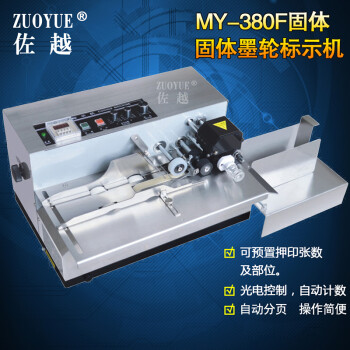 佐越MY380F自动固体墨轮标示机 合格证吊牌纸盒打码机 生产日期印码机 加宽型不锈钢外壳
