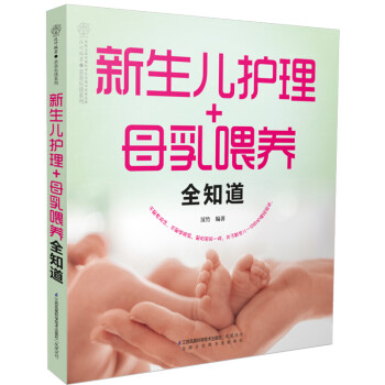 新生儿护理+母乳喂养全知道》(图文解析 手把手指导：新父母实用手册)新生儿喂养 育儿百科