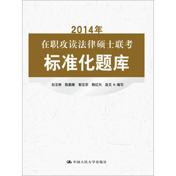 2014年在职攻读法律硕士联考标准化题库