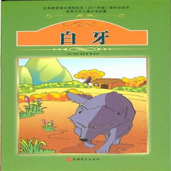 世界少年儿童文学名著:白牙