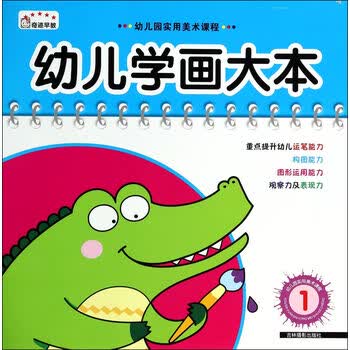 幼儿园实用美术课程:幼儿学画大本(1) [3-6岁]
