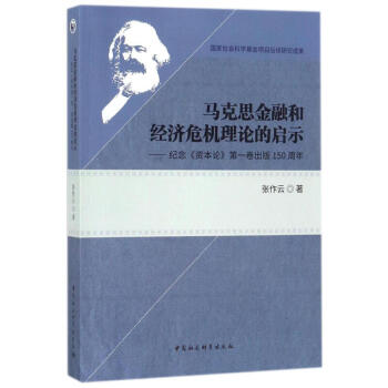 马克思金融和经济危机理论的启示——纪念《资本论》第一卷出版150周年