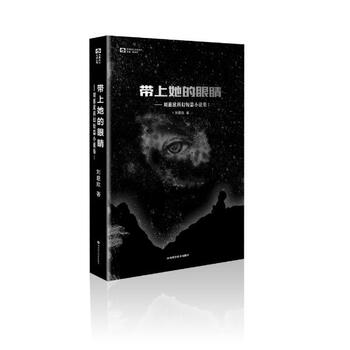 《带上她的眼睛:刘慈欣科幻短篇小说集1 另著