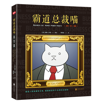 霸道总裁喵 金钱 权利 猫粮动漫 英 汤姆 方德著绘北京联合出版公司 摘要书评试读 京东图书 霸道总裁喵 金钱 权利 猫粮动漫 英 汤姆 方德著绘北京联合出版公司 摘要书评试读 京东图书