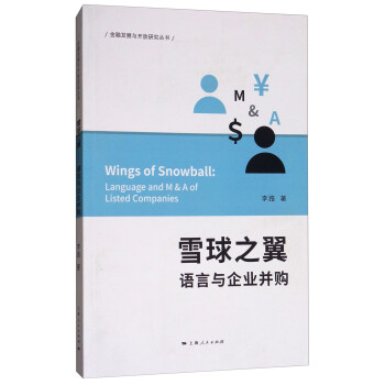 雪球之翼：语言与企业并购/金融发展与开放研究丛书
