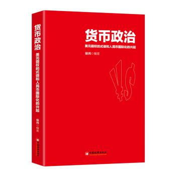 货币政治 美元霸权的式微和人民币国际化的兴起