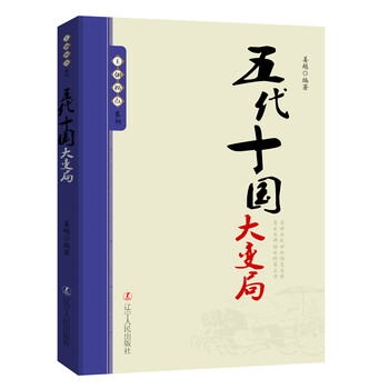 王朝拐点系列:五代十国大变局