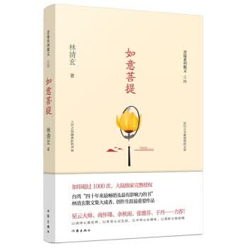 如意菩提 林清玄菩提系列散文 摘要书评试读 京东图书