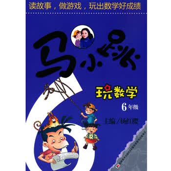 马小跳玩数学(六年级)