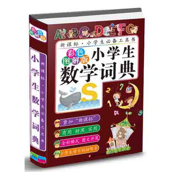 小学生数学词典 彩色图解版 摘要书评试读 京东图书 小学生数学词典 彩色图解版 摘要书评试读 京东图书
