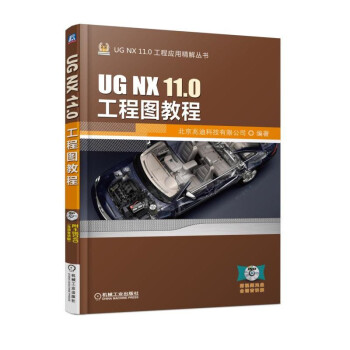 UG NX 11.0工程图教程