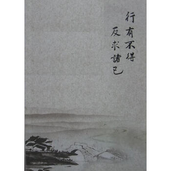 笔记本行有不得反求诸己60页 摘要书评试读 京东图书