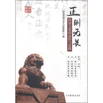 正则无畏:检察文化的品悟与实践