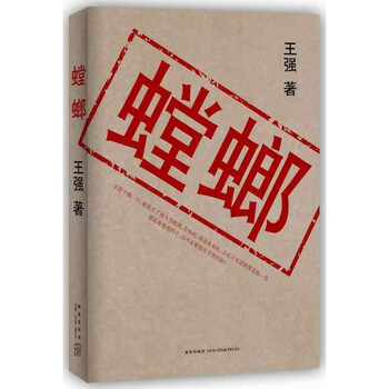 文学 中国文学 > 螳螂 王强 小说 书籍 共   商家在售