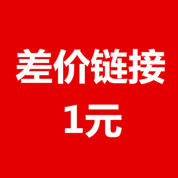 商品差价链接 1元 补差价