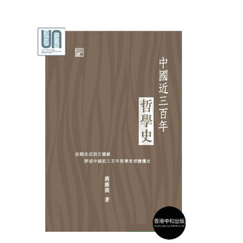 中国近三百年哲学史中和蒋维乔9789888369447中国哲