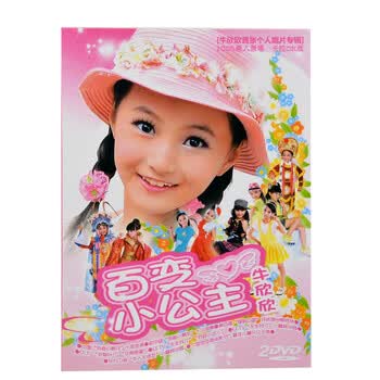 捷顺行百变小公主牛欣欣个人唱片 卡拉ok版 2dvd光盘碟片逸