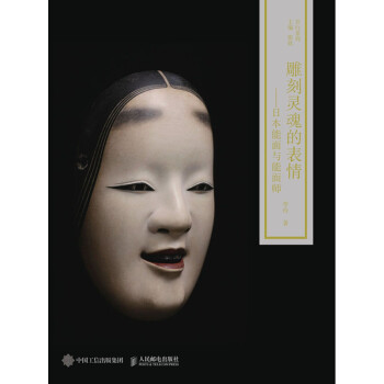 雕刻灵魂的表情 日本能面与能面师 电子书下载 在线阅读 内容简介 评论 京东电子书频道
