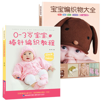 宝宝编织物2册】织毛衣教程打毛衣的书棒针毛